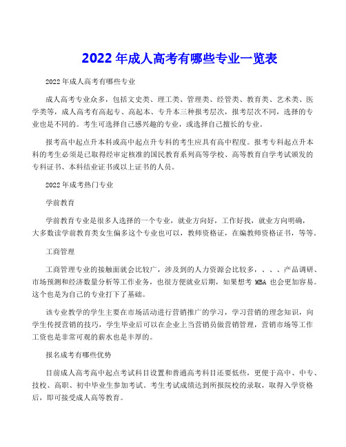 2022年成人高考有哪些专业一览表