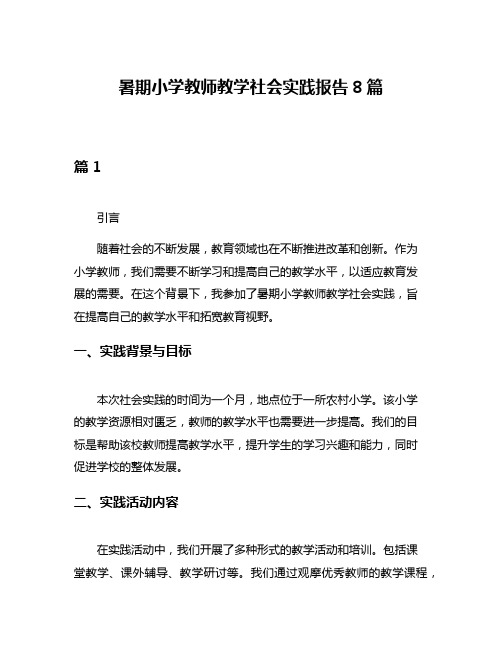 暑期小学教师教学社会实践报告8篇