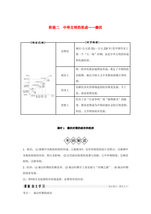 高考历史大一轮复习阶段二中华文明的形成__秦汉课时1秦汉时期的政治和经济学案岳麓版