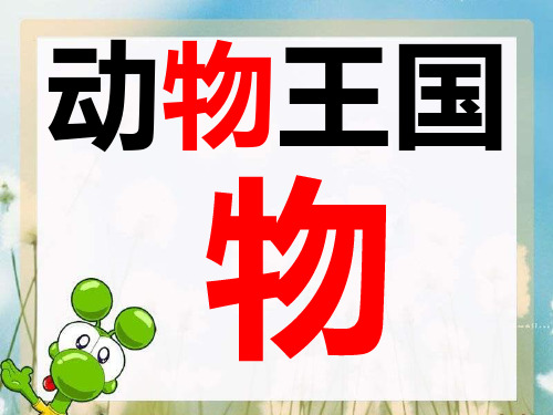 人教新课标一年级语文下册《17课动物王国开大会》课件