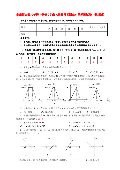 第17章 函数及其图象(单元测试卷)(解析版)