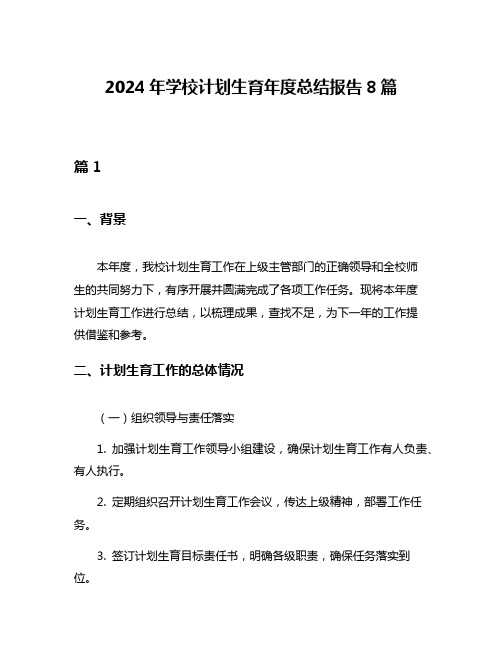 2024年学校计划生育年度总结报告8篇