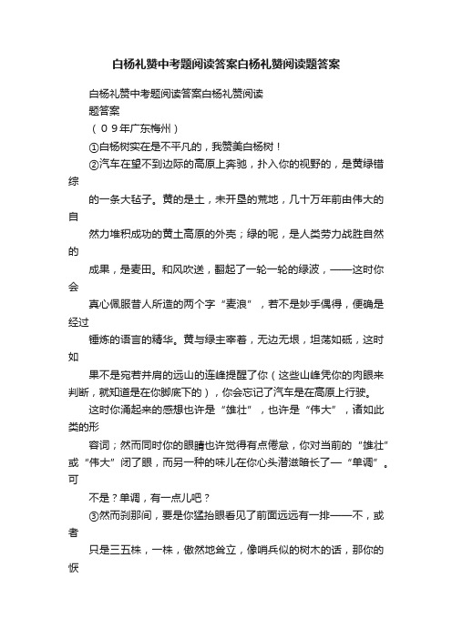 白杨礼赞中考题阅读答案白杨礼赞阅读题答案