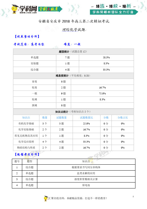 【全国大联考】【安徽(新课标Ⅰ)】安徽省安庆市2018年高三第二次模拟考试理综化学试题(解析版)