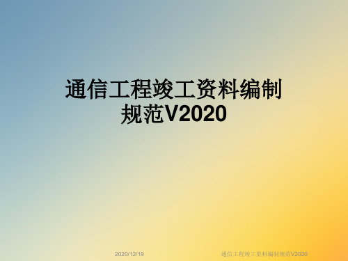 通信工程竣工资料编制规范V2020