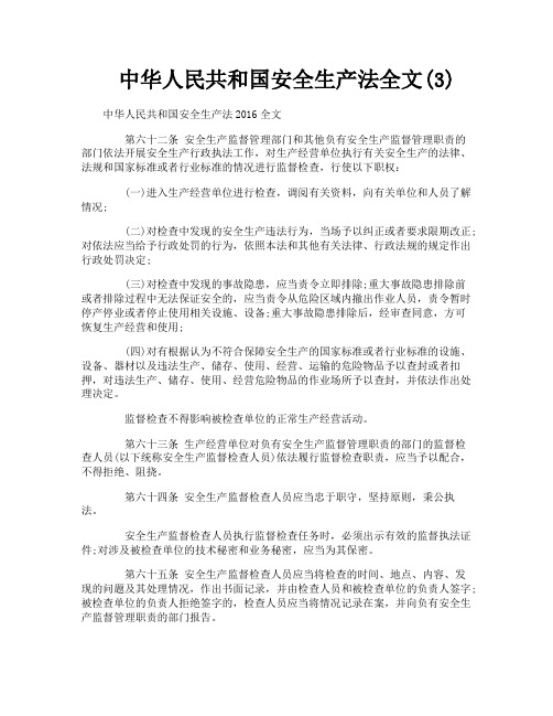 中华人民共和国安全生产法全文3