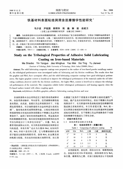 铁基材料表面粘结润滑涂层摩擦学性能研究