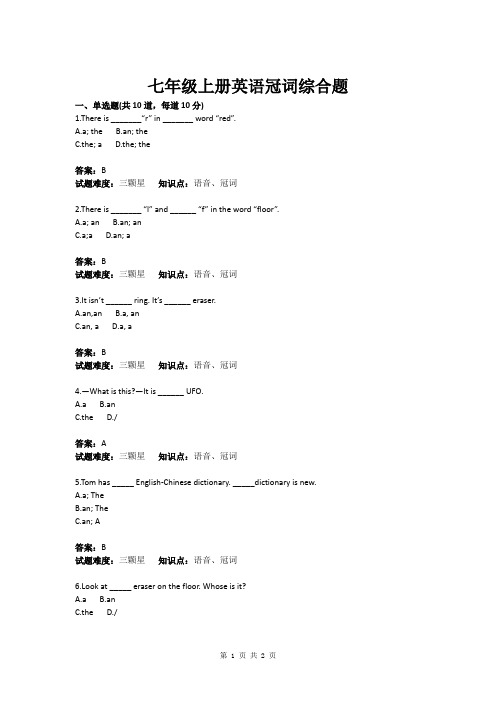 七年级上册英语冠词综合题(含答案)