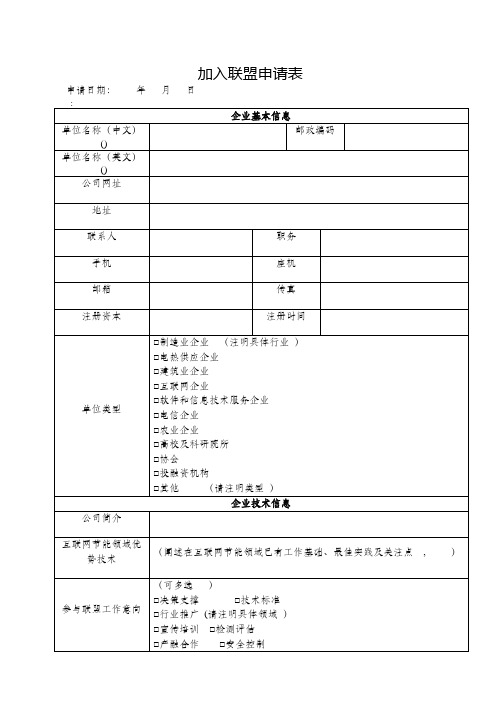 加入联盟申请表