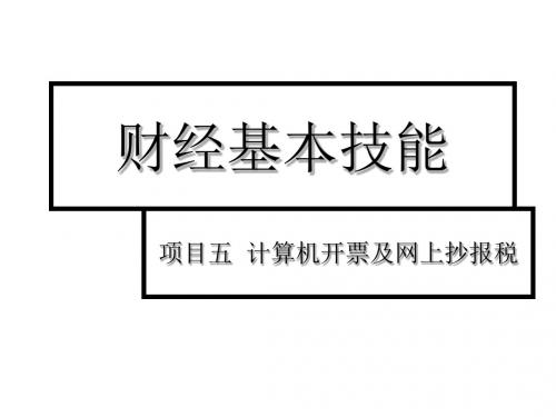 财经基本技能项目五 计算机开票及网上抄报税技能