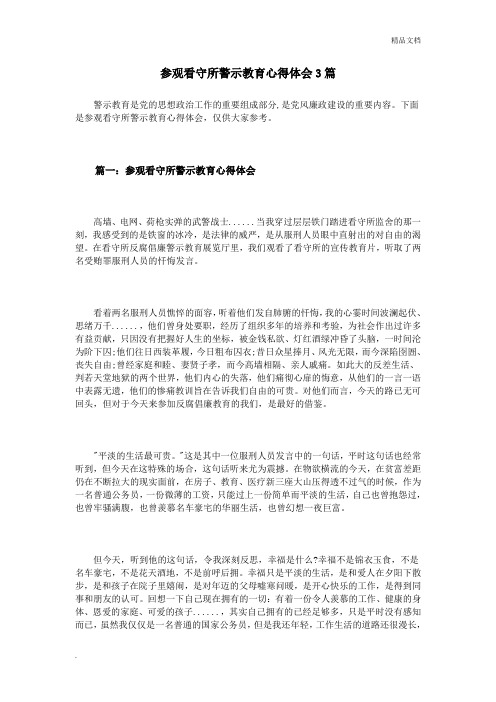 参观看守所警示教育心得体会3篇