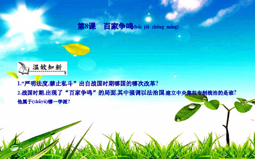 七年级历史《第二单元 夏商周时期早期国家的产生与社会变革》第8课 百家争鸣