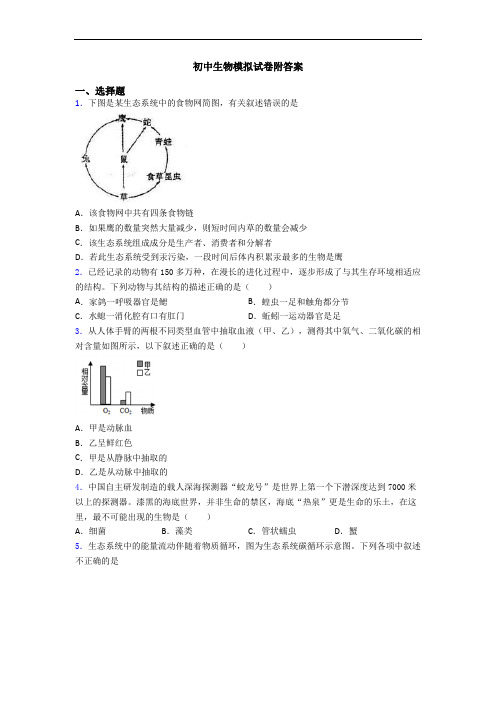 初中生物模拟试卷附答案