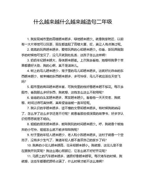 什么越来越什么越来越造句二年级