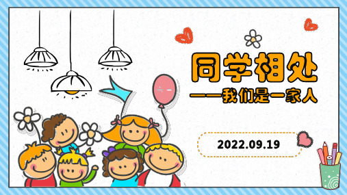 2024年小学《同学相处——我们是一家人》主题班会PPT课件