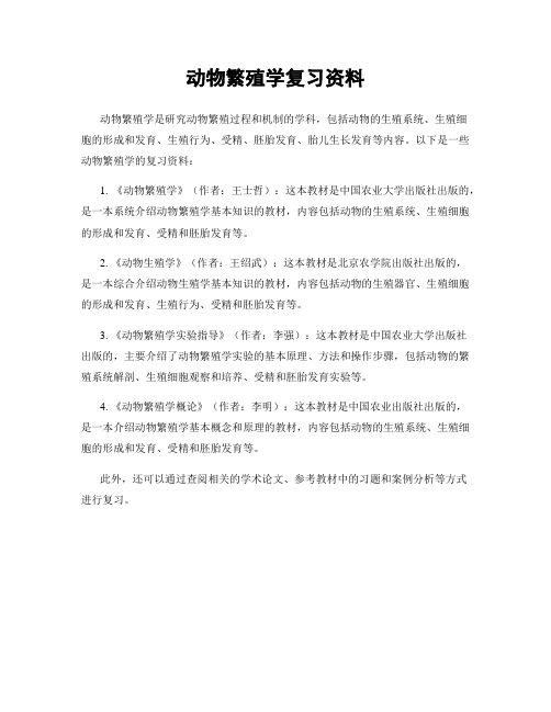 动物繁殖学复习资料