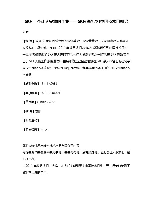 SKF,一个让人安然的企业——SKF(斯凯孚)中国技术日侧记