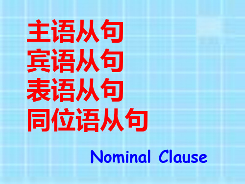 主语从句宾语从句表语从句同位语从句名词性从句讲解