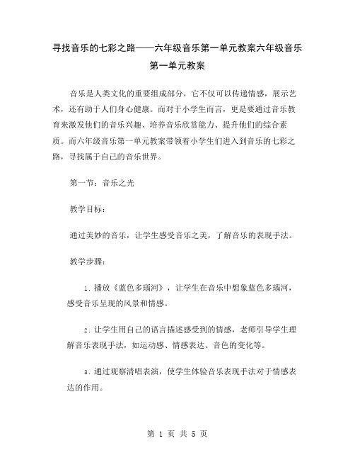 寻找音乐的七彩之路——六年级音乐第一单元教案