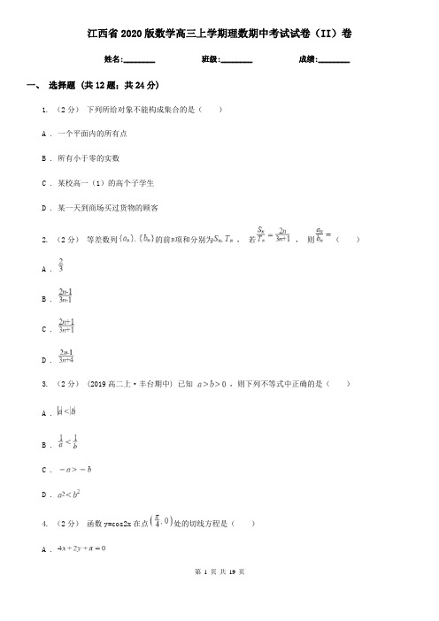 江西省2020版数学高三上学期理数期中考试试卷(II)卷