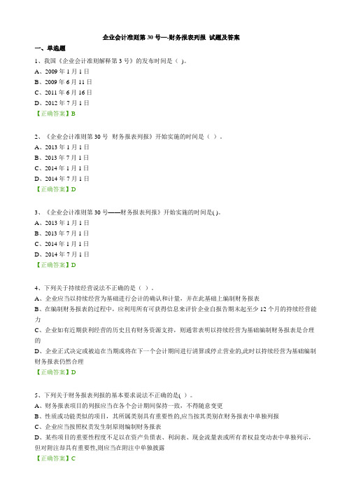 企业会计准则第30号——财务报表列报 试题及答案