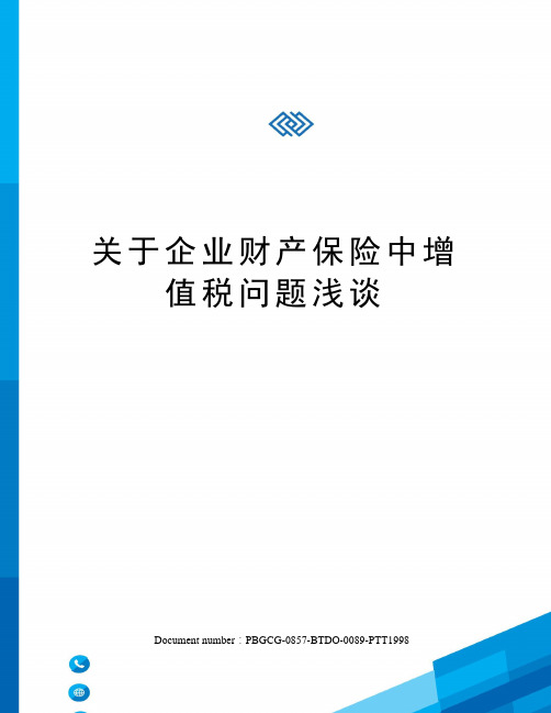 关于企业财产保险中增值税问题浅谈