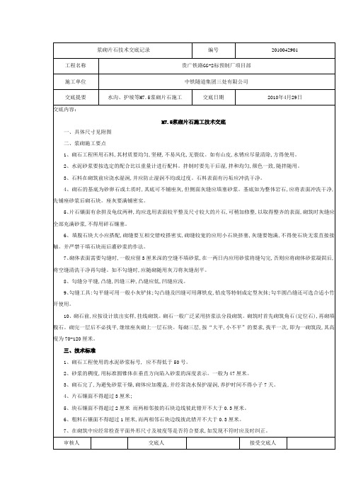 圬工浆砌片石技术交底