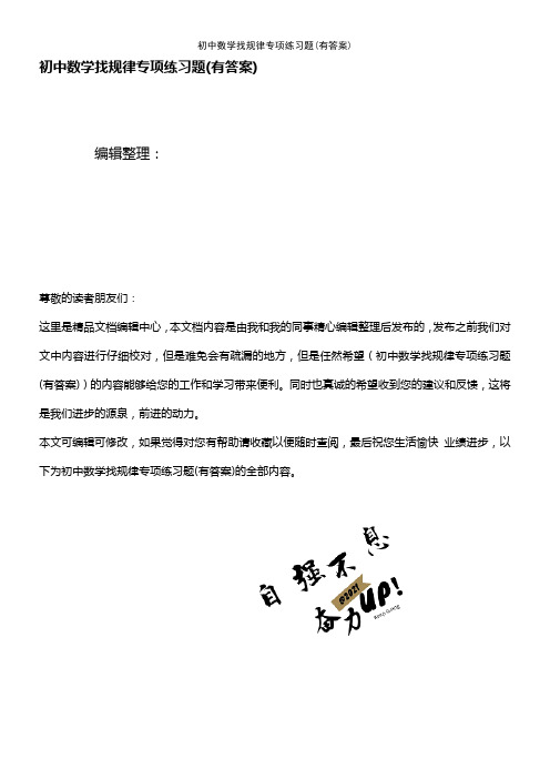 (最新整理)初中数学找规律专项练习题(有答案)