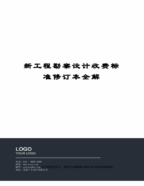 新工程勘察设计收费标准修订本全解