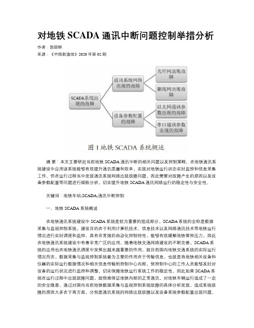 对地铁SCADA通讯中断问题控制举措分析