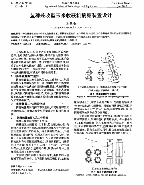 茎穗兼收型玉米收获机摘穗装置设计