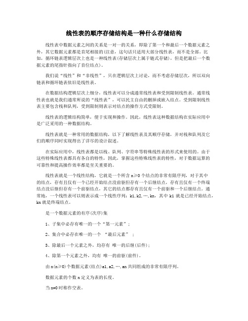 线性表的顺序存储结构是一种什么存储结构