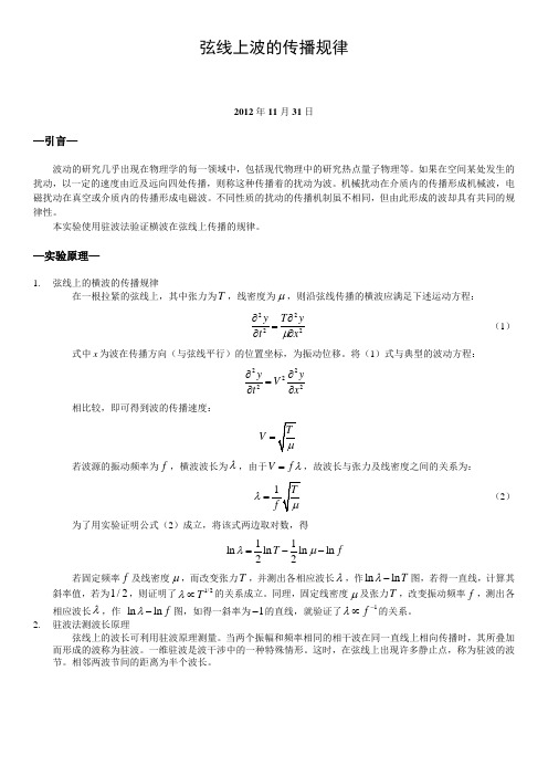 弦线上波的传播规律