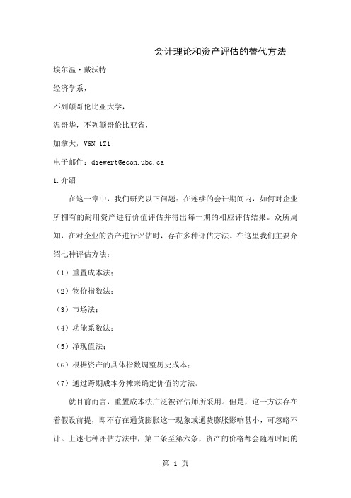 会计理论与资产评估的替代方法外文文献翻译-10页文档资料