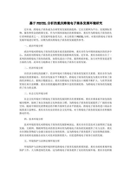 基于PESTEL分析的重庆跨境电子商务发展环境研究