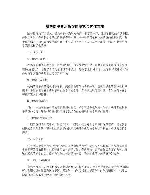 浅谈初中音乐教学的现状与优化策略