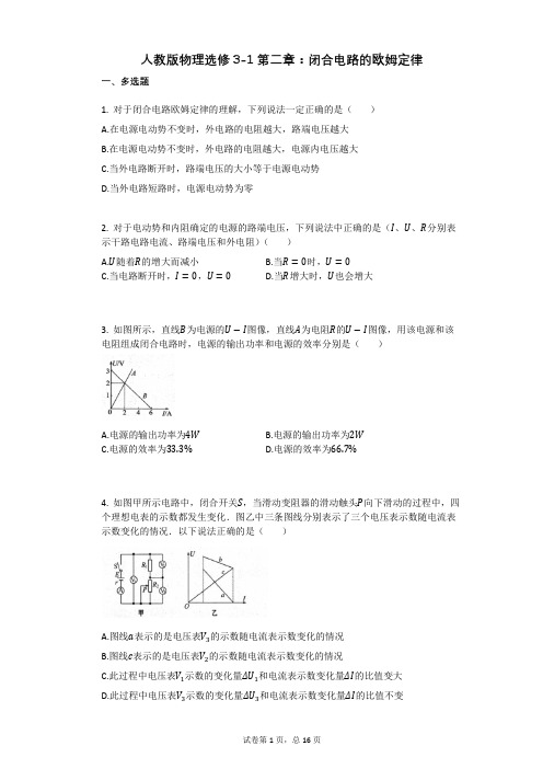 人教版高中物理-有答案-人教版物理选修3-1第二章：闭合电路的欧姆定律