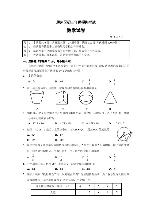 北京市通州区2013年中考一模数学试题(含答案)