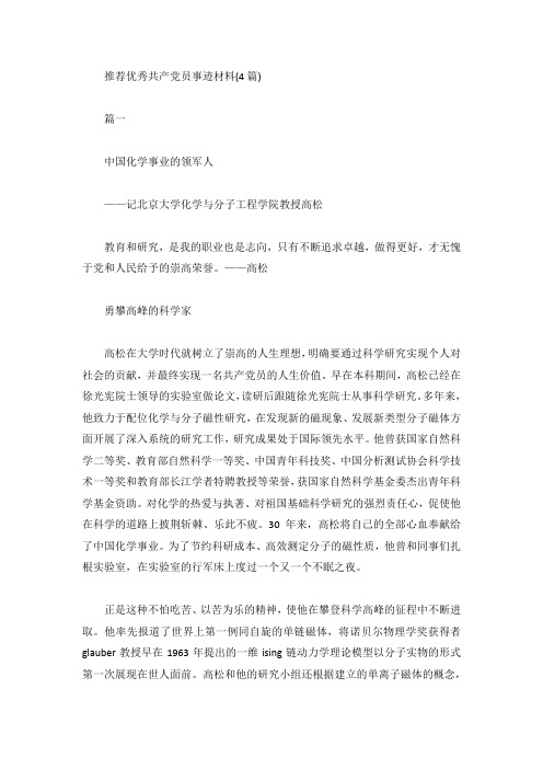 推荐优秀共产党员事迹材料(4篇)
