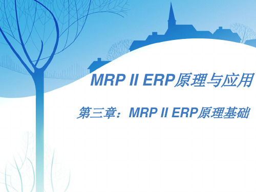 第三章、MRP-II-ERP原理与应用-MRP-II-原理基础(ppt文档可编辑修改)