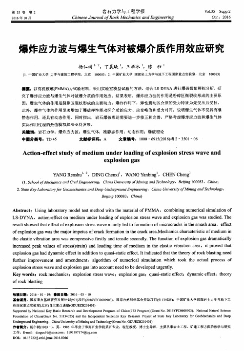 爆炸应力波与爆生气体对被爆介质作用效应研究