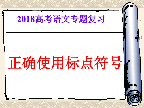 2018语文高考复习PPT PPT 课件