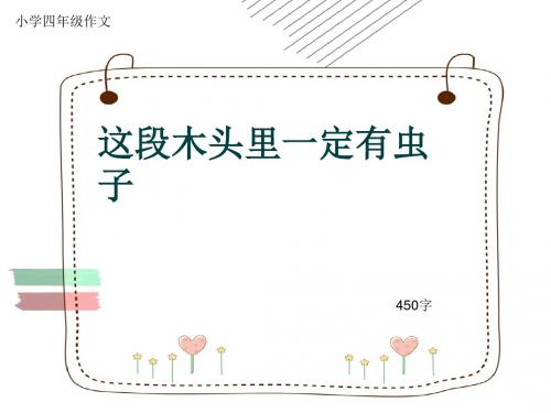 小学四年级作文《这段木头里一定有虫子》450字(共8页PPT)