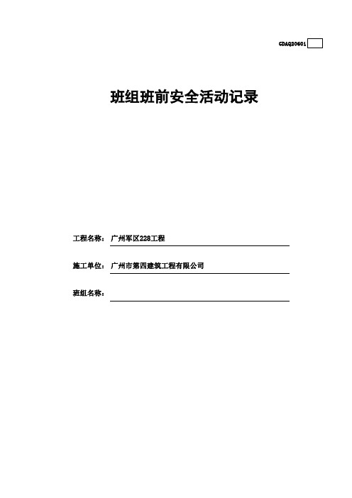 1班组班前安全活动记录(含续表)GDAQ20601