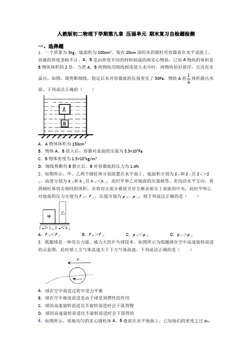 人教版初二物理下学期第九章 压强单元 期末复习自检题检测