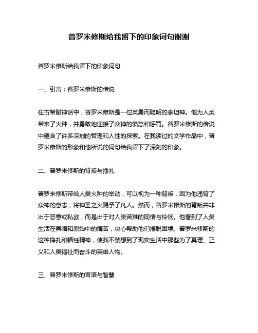 普罗米修斯给我留下的印象词句谢谢