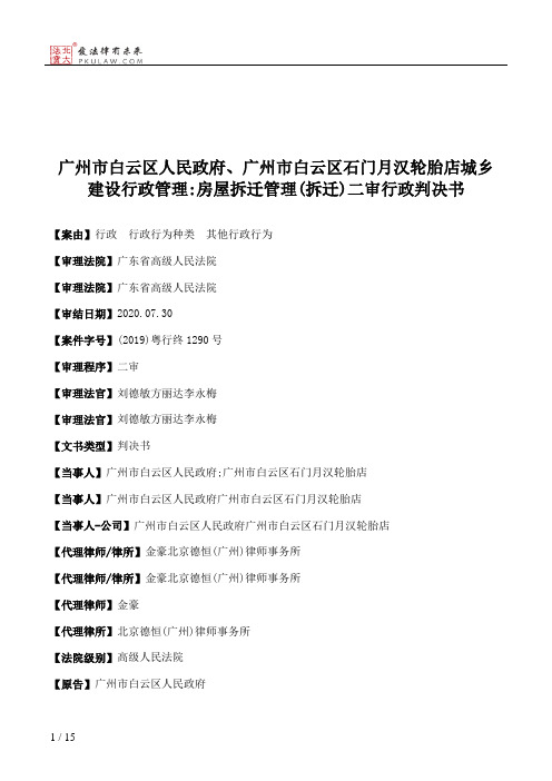 广州市白云区人民政府、广州市白云区石门月汉轮胎店城乡建设行政管理：房屋拆迁管理(拆迁)二审行政判决书