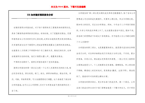 HR如何做好离职报告分析