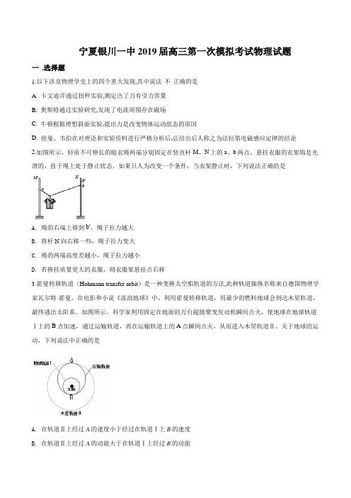 【全国百强校】宁夏回族自治区银川一中2019届高三第一次模拟考试理综物理试题(原卷版)