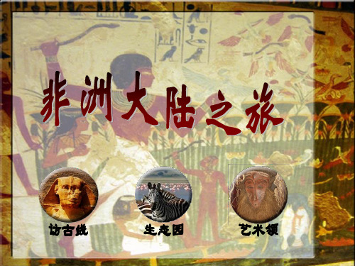 六年级下册美术课件-14非洲大陆之旅 岭南版 (共18张PPT)课件
